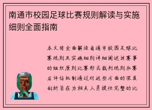 南通市校园足球比赛规则解读与实施细则全面指南