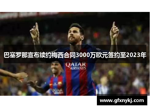 巴塞罗那宣布续约梅西合同3000万欧元签约至2023年