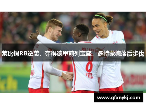 莱比锡RB逆袭，夺得德甲前列宝座，多特蒙德落后步伐