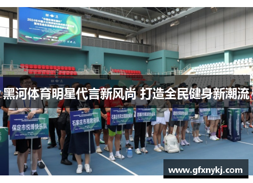 黑河体育明星代言新风尚 打造全民健身新潮流