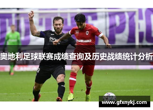 奥地利足球联赛成绩查询及历史战绩统计分析