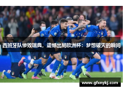 西班牙队惨败瑞典，遗憾出局欧洲杯：梦想破灭的瞬间