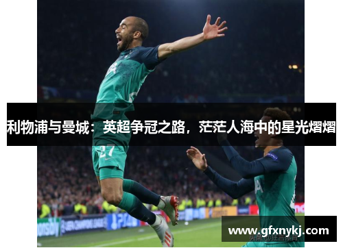 利物浦与曼城：英超争冠之路，茫茫人海中的星光熠熠