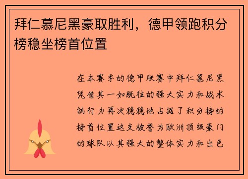 拜仁慕尼黑豪取胜利，德甲领跑积分榜稳坐榜首位置