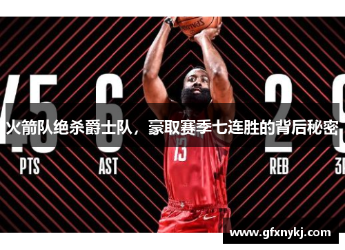 火箭队绝杀爵士队，豪取赛季七连胜的背后秘密