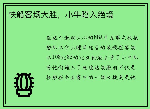 快船客场大胜，小牛陷入绝境