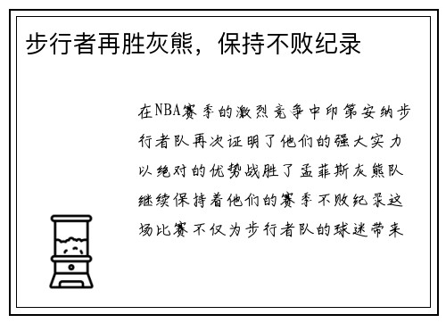 步行者再胜灰熊，保持不败纪录