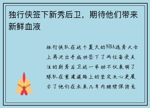 独行侠签下新秀后卫，期待他们带来新鲜血液