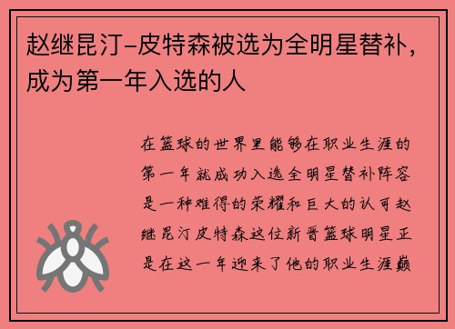 赵继昆汀-皮特森被选为全明星替补，成为第一年入选的人