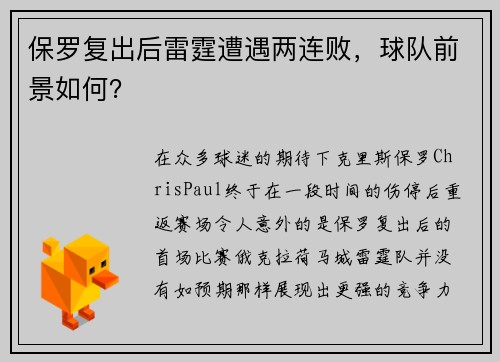 保罗复出后雷霆遭遇两连败，球队前景如何？