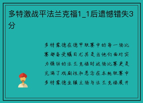 多特激战平法兰克福1_1后遗憾错失3分