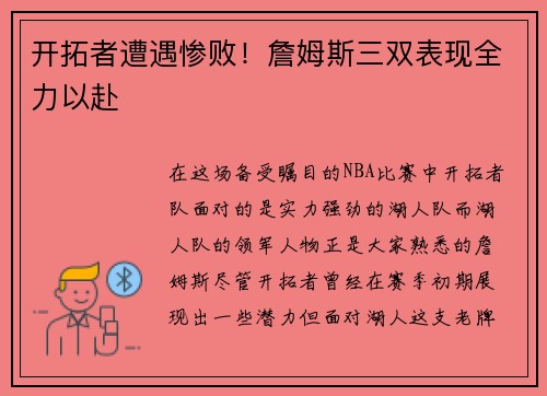 开拓者遭遇惨败！詹姆斯三双表现全力以赴