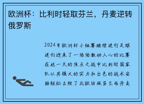 欧洲杯：比利时轻取芬兰，丹麦逆转俄罗斯