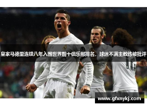 皇家马德里连续八年入围世界前十俱乐部排名，球迷不满主教练被批评