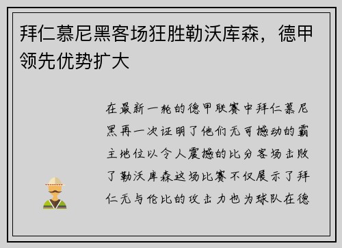 拜仁慕尼黑客场狂胜勒沃库森，德甲领先优势扩大