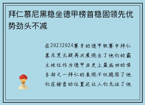 拜仁慕尼黑稳坐德甲榜首稳固领先优势劲头不减