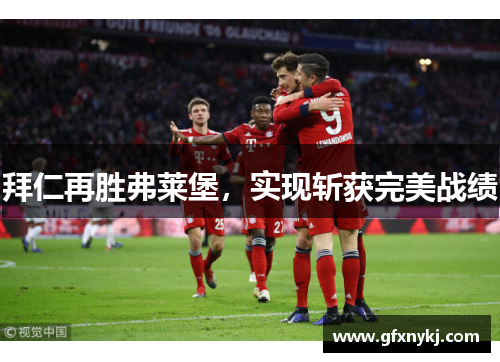 拜仁再胜弗莱堡，实现斩获完美战绩
