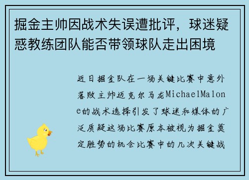 掘金主帅因战术失误遭批评，球迷疑惑教练团队能否带领球队走出困境