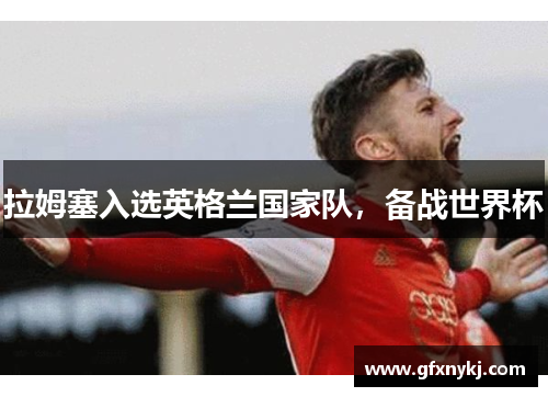 拉姆塞入选英格兰国家队，备战世界杯