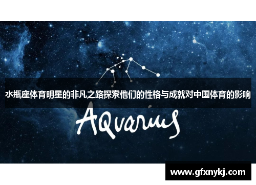 水瓶座体育明星的非凡之路探索他们的性格与成就对中国体育的影响