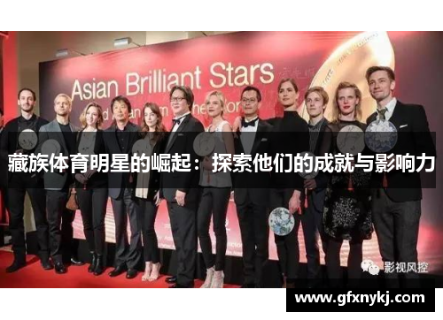 藏族体育明星的崛起：探索他们的成就与影响力