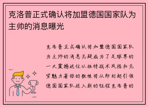 克洛普正式确认将加盟德国国家队为主帅的消息曝光