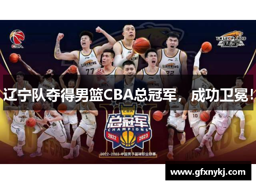 辽宁队夺得男篮CBA总冠军，成功卫冕！
