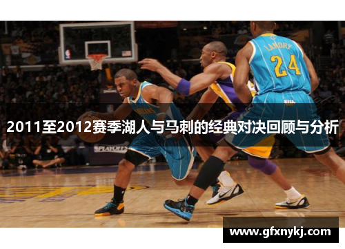 2011至2012赛季湖人与马刺的经典对决回顾与分析
