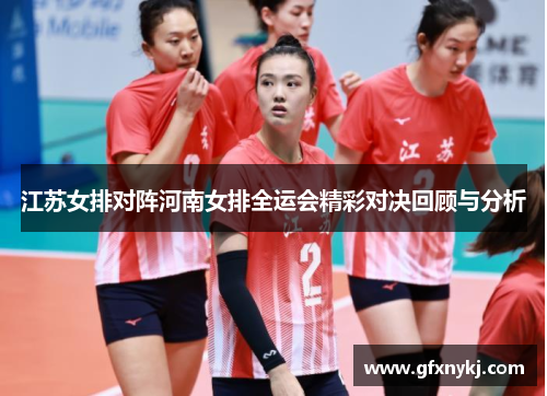 江苏女排对阵河南女排全运会精彩对决回顾与分析