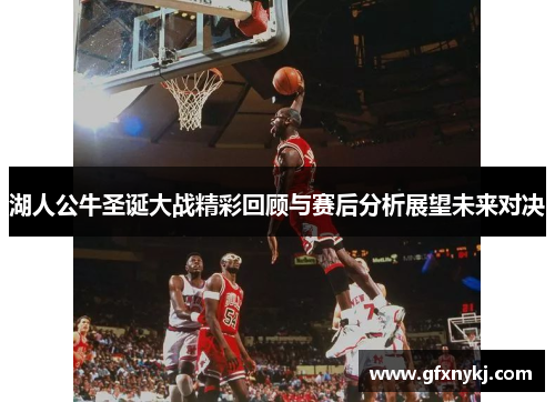 湖人公牛圣诞大战精彩回顾与赛后分析展望未来对决