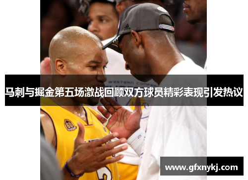 马刺与掘金第五场激战回顾双方球员精彩表现引发热议