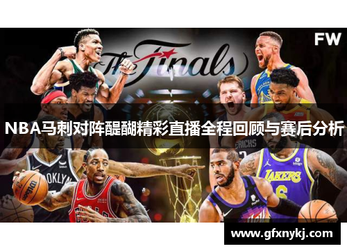 NBA马刺对阵醍醐精彩直播全程回顾与赛后分析