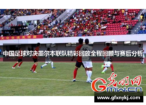 中国足球对决墨尔本联队精彩回放全程回顾与赛后分析