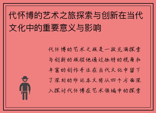 代怀博的艺术之旅探索与创新在当代文化中的重要意义与影响