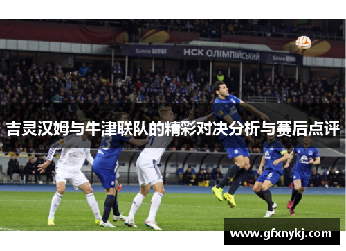 吉灵汉姆与牛津联队的精彩对决分析与赛后点评