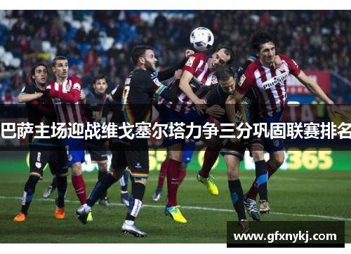 巴萨主场迎战维戈塞尔塔力争三分巩固联赛排名