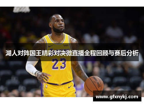 湖人对阵国王精彩对决微直播全程回顾与赛后分析